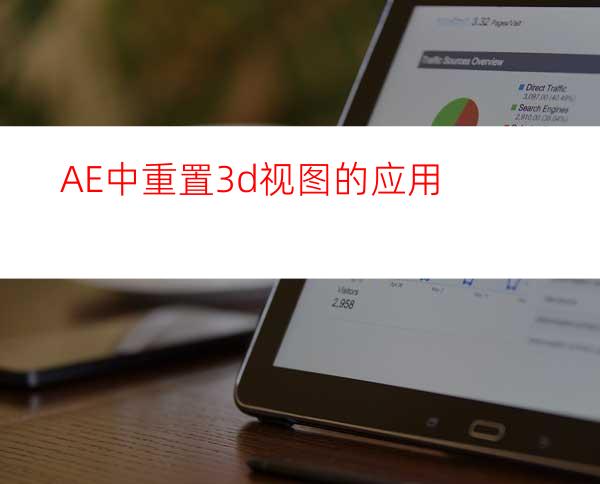 AE中重置3d视图的应用