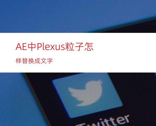 AE中Plexus粒子怎样替换成文字