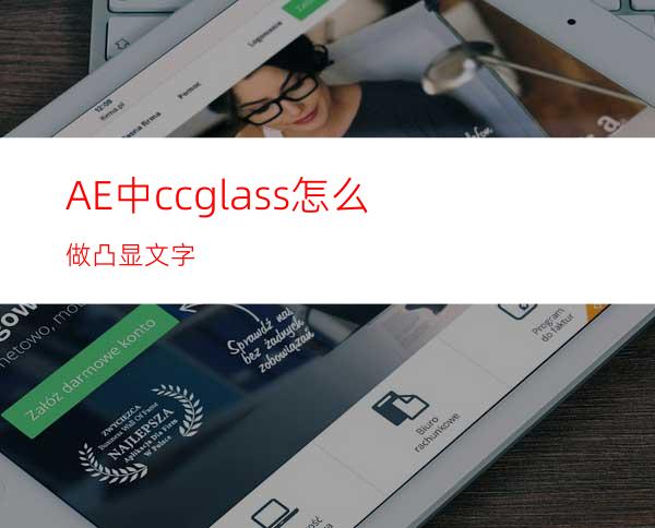 AE中ccglass怎么做凸显文字