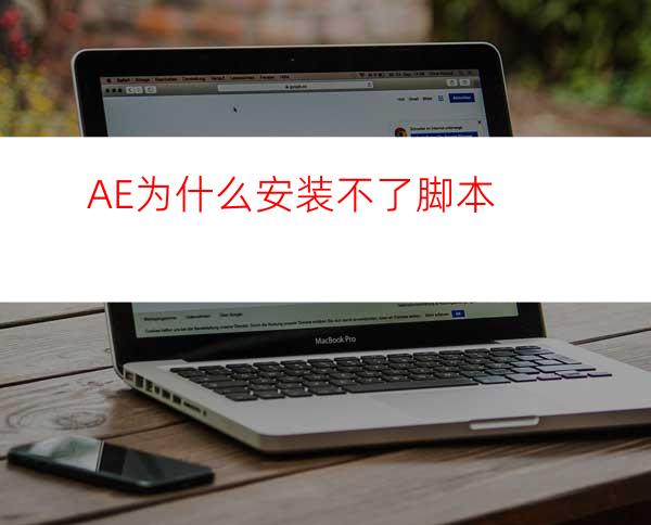 AE为什么安装不了脚本