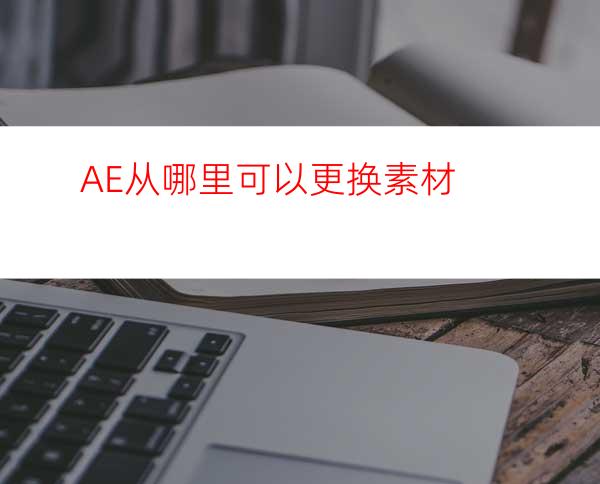 AE从哪里可以更换素材