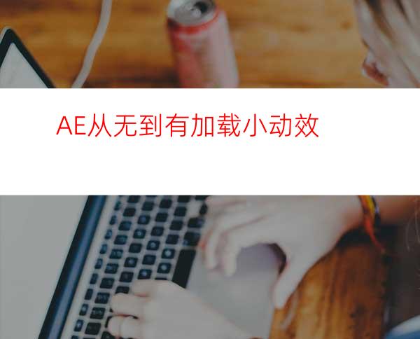 AE从无到有加载小动效