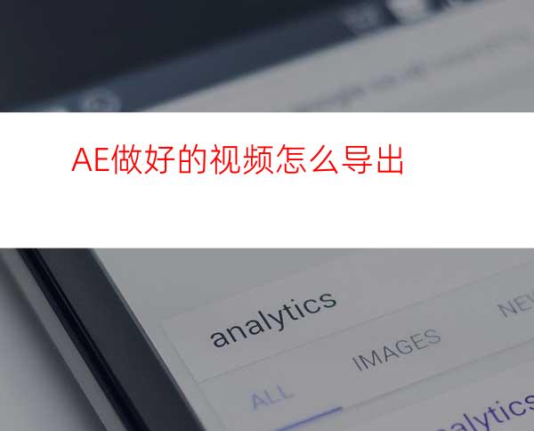 AE做好的视频怎么导出