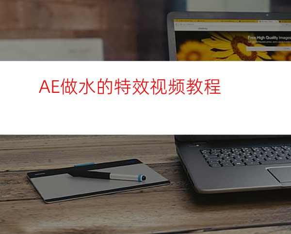 AE做水的特效视频教程