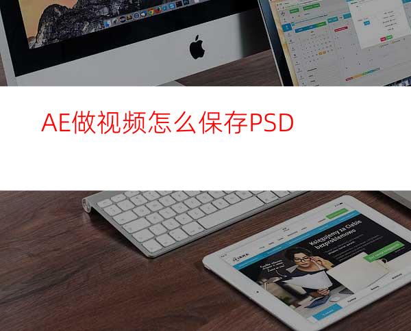 AE做视频怎么保存PSD