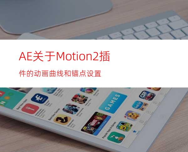 AE关于Motion2插件的动画曲线和锚点设置