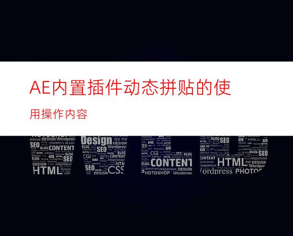 AE内置插件动态拼贴的使用操作内容