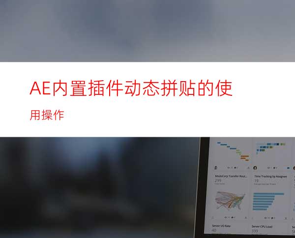 AE内置插件动态拼贴的使用操作