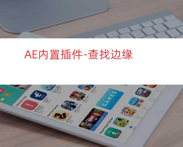 AE内置插件-查找边缘