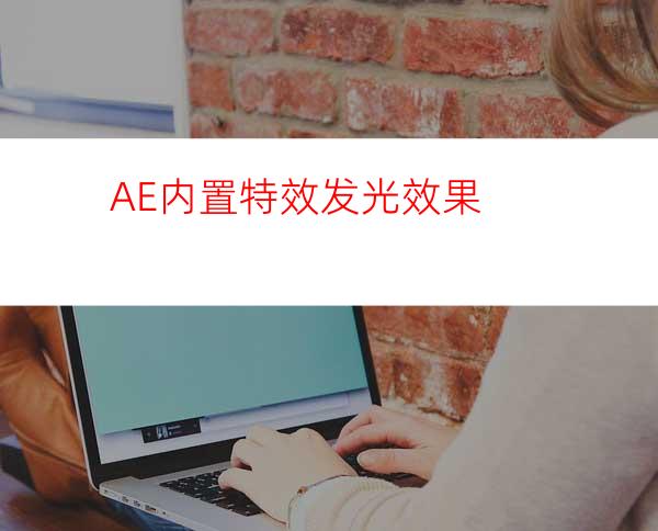 AE内置特效发光效果