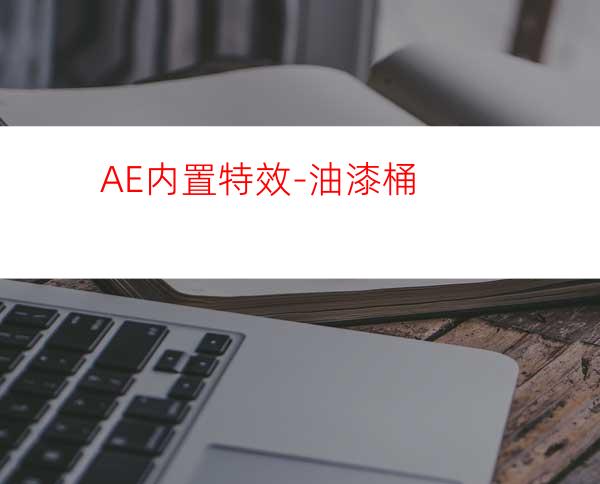 AE内置特效-油漆桶