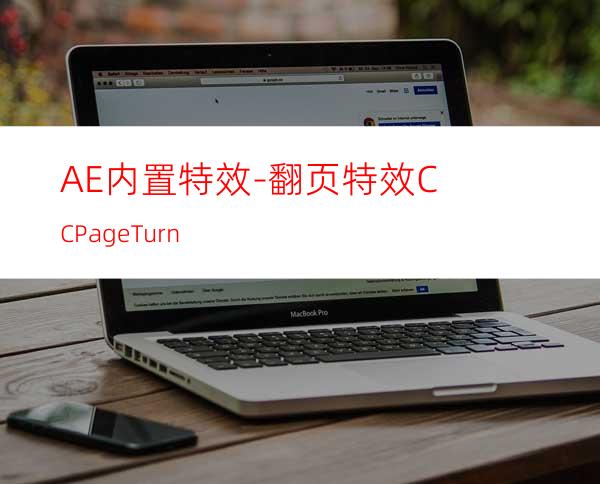 AE内置特效-翻页特效CCPageTurn