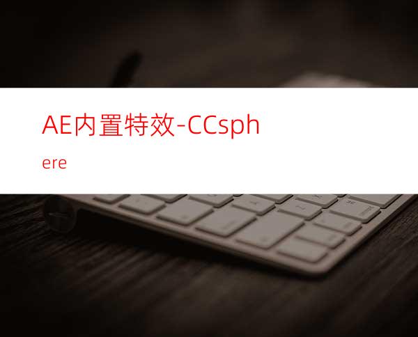 AE内置特效-CCsphere