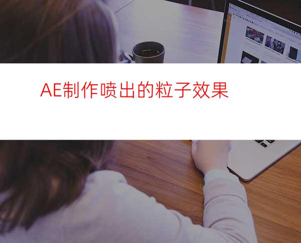 AE制作喷出的粒子效果