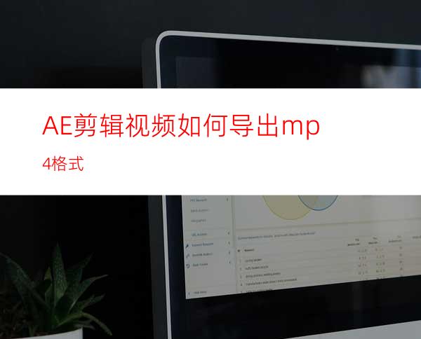 AE剪辑视频如何导出mp4格式