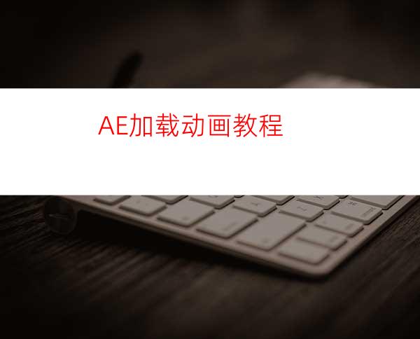 AE加载动画教程