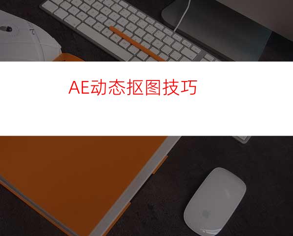 AE动态抠图技巧