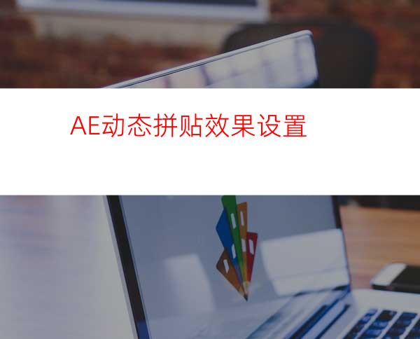 AE动态拼贴效果设置