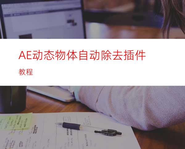 AE动态物体自动除去插件教程