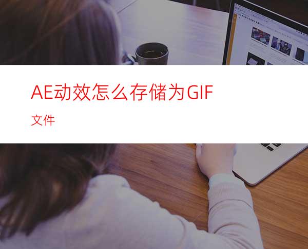 AE动效怎么存储为GIF文件