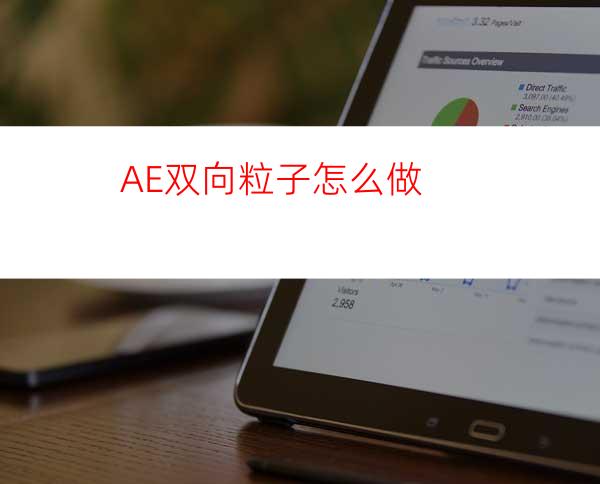 AE双向粒子怎么做