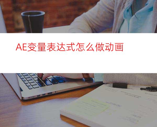 AE变量表达式怎么做动画