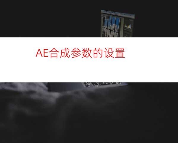 AE合成参数的设置