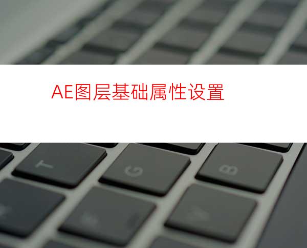 AE图层基础属性设置