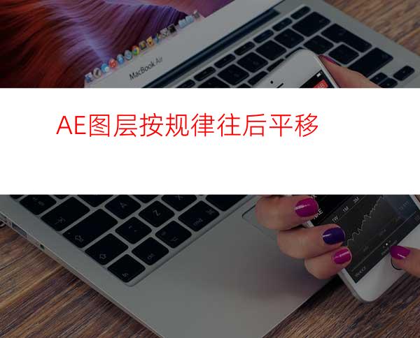 AE图层按规律往后平移