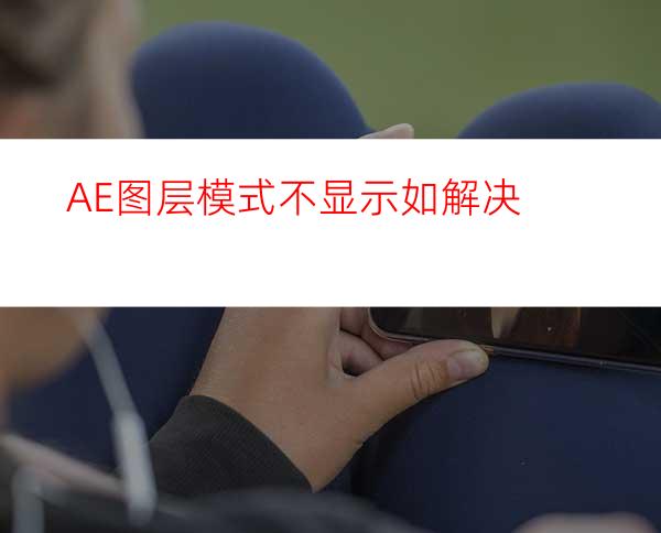 AE图层模式不显示如解决