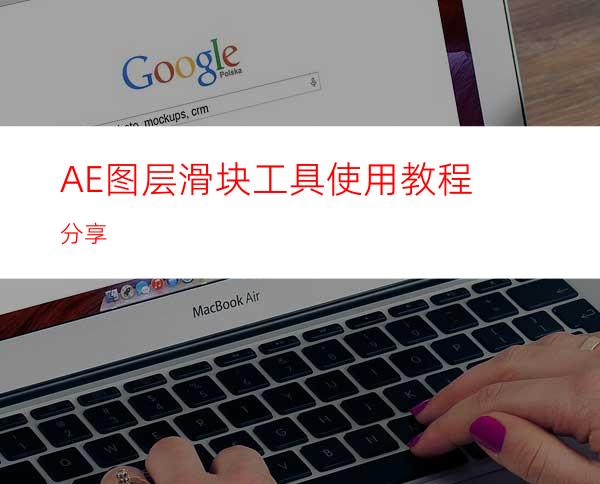 AE图层滑块工具使用教程分享