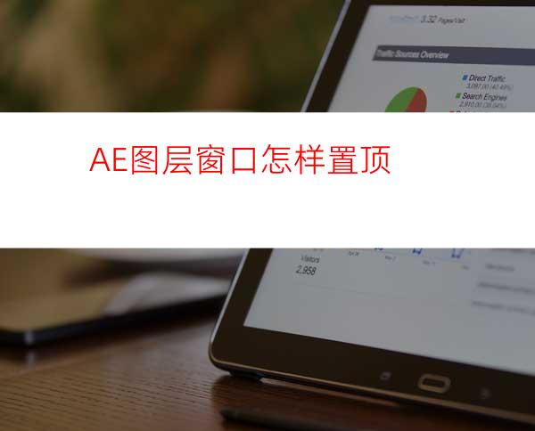 AE图层窗口怎样置顶