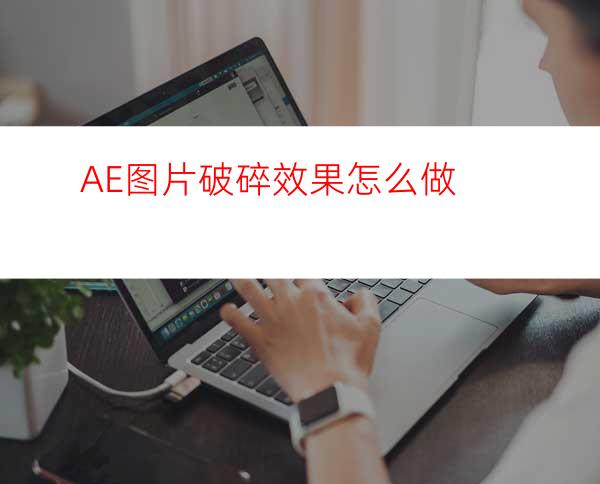 AE图片破碎效果怎么做