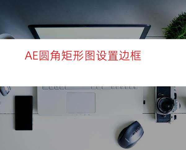 AE圆角矩形图设置边框