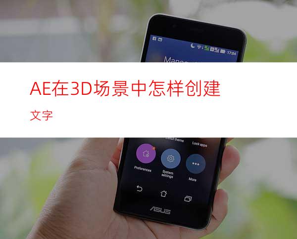 AE在3D场景中怎样创建文字