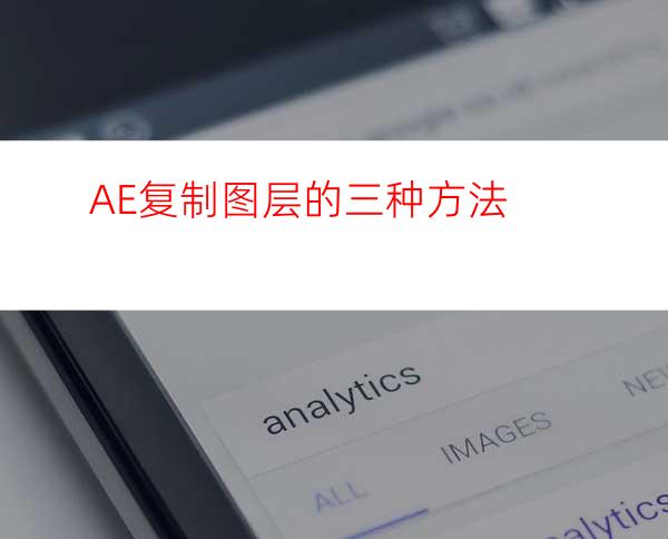 AE复制图层的三种方法