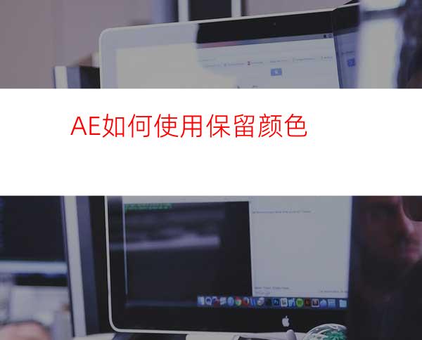 AE如何使用保留颜色