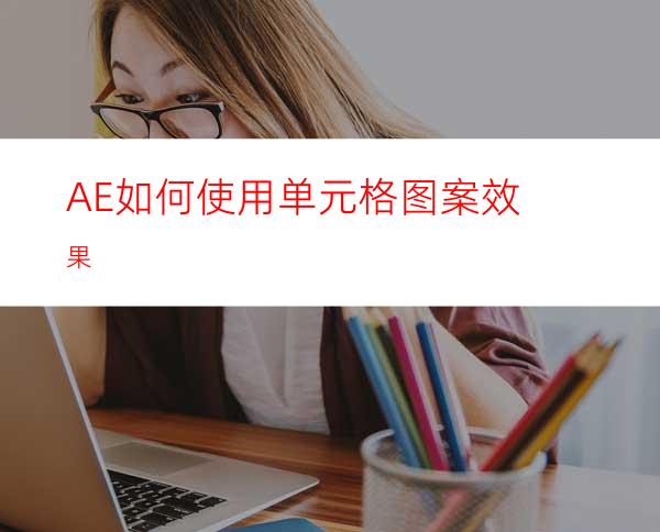 AE如何使用单元格图案效果