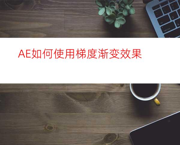 AE如何使用梯度渐变效果