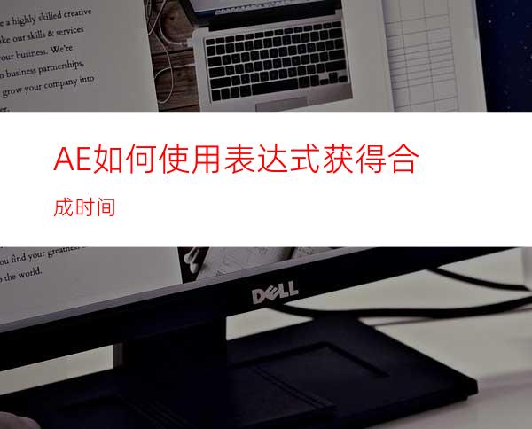 AE如何使用表达式获得合成时间