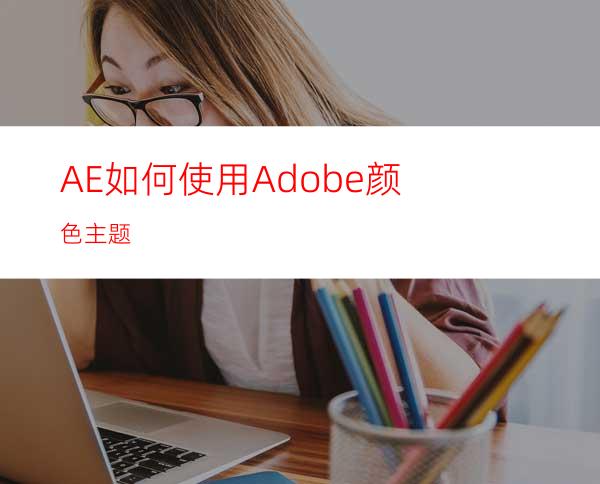 AE如何使用Adobe颜色主题