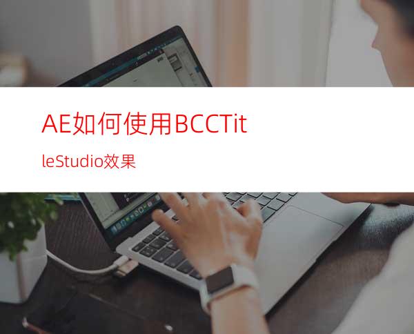 AE如何使用BCCTitleStudio效果