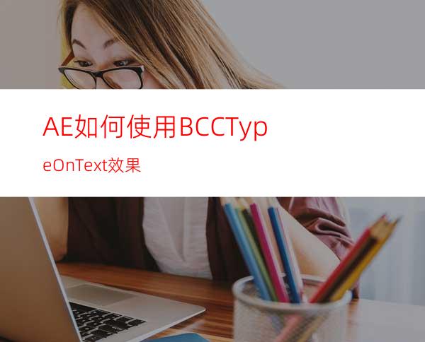 AE如何使用BCCTypeOnText效果