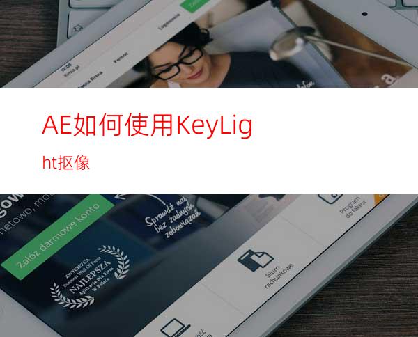 AE如何使用KeyLight抠像