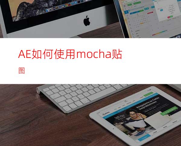 AE如何使用mocha贴图