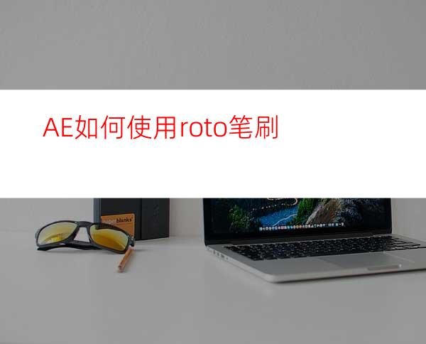 AE如何使用roto笔刷