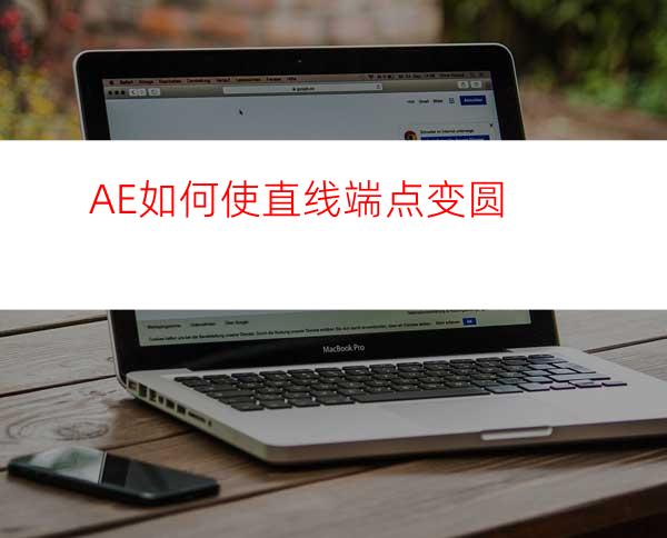 AE如何使直线端点变圆