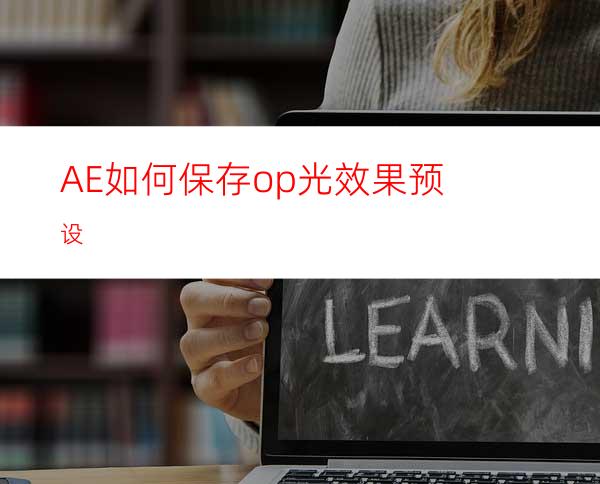 AE如何保存op光效果预设