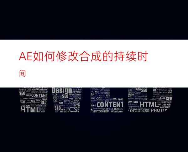 AE如何修改合成的持续时间