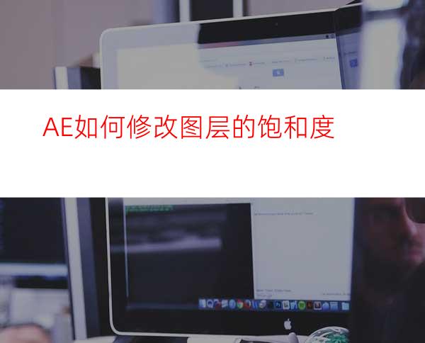 AE如何修改图层的饱和度